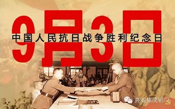 亮閣門窗，紀(jì)念抗戰(zhàn)勝利70周年，回顧抗戰(zhàn)大事件－－9月3日抗戰(zhàn)勝利紀(jì)念日