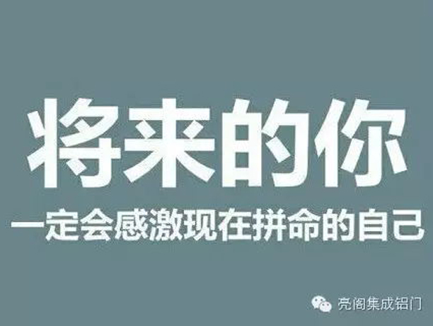 亮閣門窗,將來的你一定會(huì)感激現(xiàn)在拼命的自己