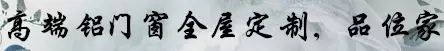 亮閣門窗 高端鋁門窗全屋定制，品位家