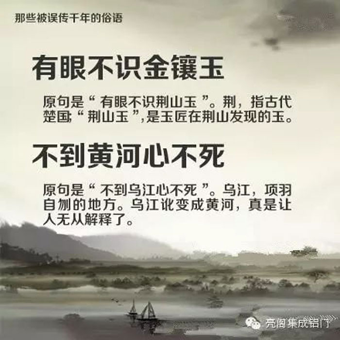 鋁門窗廠家,鋁門窗十大品牌,鋁合金門窗代理,誤傳了千年的俗語－－有眼不識金鑲玉