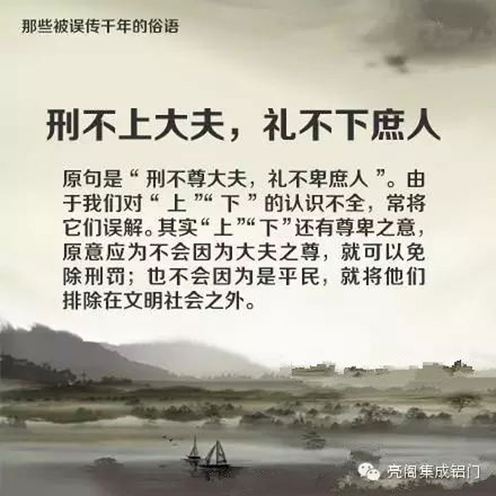 鋁門窗廠家,鋁門窗十大品牌,鋁合金門窗代理,誤傳了千年的俗語－－刑不上大夫，禮不下庶人