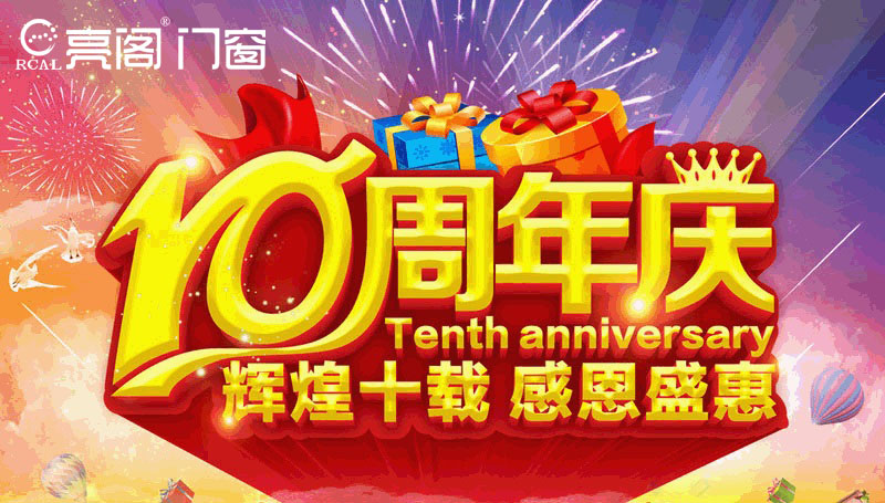 熱烈祝賀亮閣門窗寧鄉(xiāng)店10周年慶典，見證大品牌·大動作！