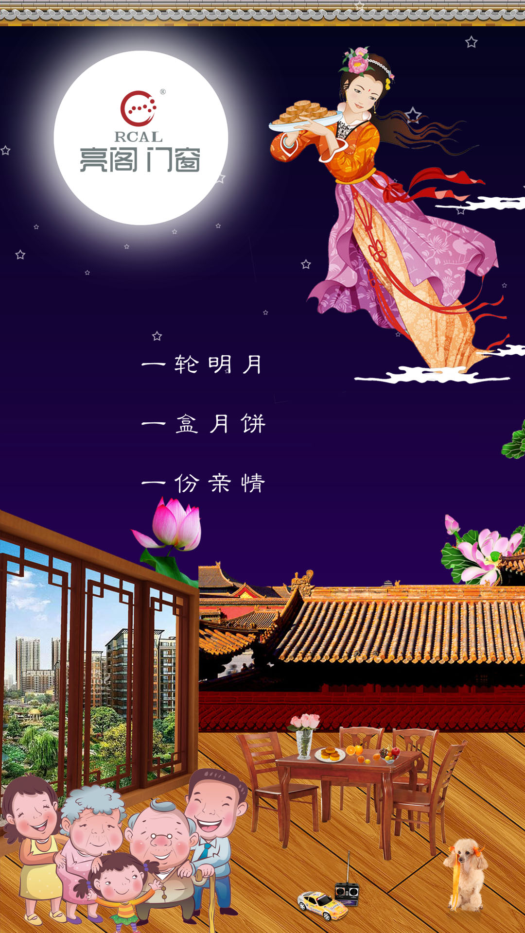 亮閣門窗祝您中秋人圓兩團(tuán)圓，節(jié)日愉快。