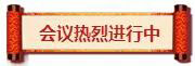 熱烈祝賀亮閣門(mén)窗第一屆核心經(jīng)銷(xiāo)第三次會(huì)議順利舉辦！